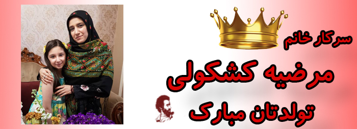سرکار خانم مرضیه کشکولی تولدت مبارک سرکار خانم مرضیه کشکولی تولدت مبارک